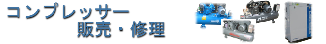 コンプレッサー修理・販売