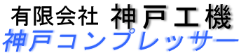 有限会社神戸工機 神戸コンプレッサー