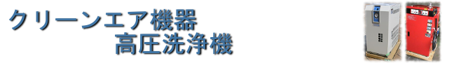 クリーンエア機器・高圧洗浄機